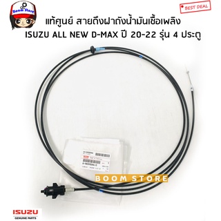 ISUZU แท้เบิกศูนย์ สายดึงฝาถังน้ำมันเชื้อเพลิงALL NEW DMAX ดีแม็ก 4X4 ปี20-22(รุ่น 4 ประตูเท่านั้น)รหัสแท้.8983930840