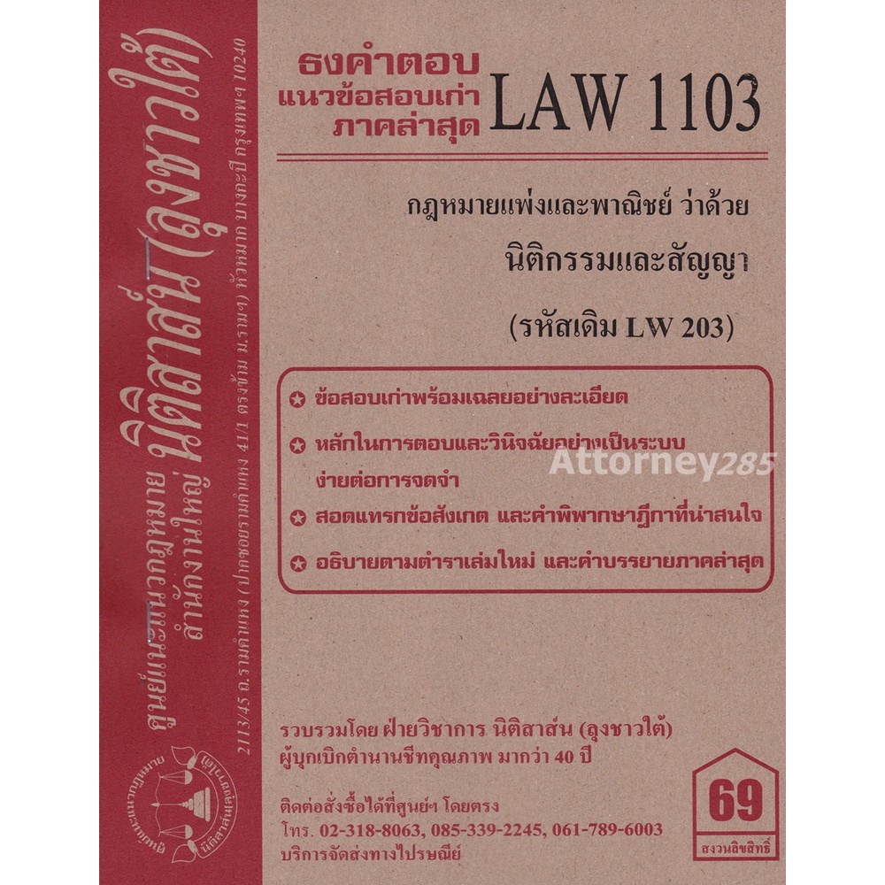 ชีทธงคำตอบ-law-1103-law-1003-กฎหมายว่าด้วย-นิติกรรมและสัญญา-นิติสาส์น-ลุงชาวใต้-ม-ราม