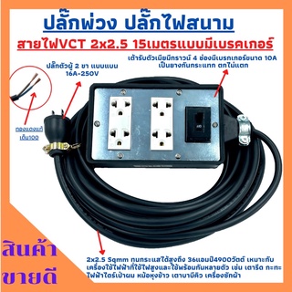 (4x6)ปลั๊กพ่วง ปลั๊กไฟสนามสายไฟVCT 2x2.5ยาว 15เมตร พร้อมบล็อคยาง4ช่องเสียบแบบมีเบรคเกอร์ ปลั๊กตัวผู้2ขาแบนพร้อมใช้งาน