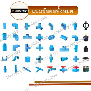 ภาพหน้าปกสินค้าข้อต่อพีวีซี PVC - ข้อต่อตรง ข้องอ สามทาง สามทางฉาก สี่ทาง สี่ทางฉาก ข้อต่อเกลียวใน/นอก ฝาครอบ หัวสปริงเกอร์ วาล์วเกษตร ที่เกี่ยวข้อง