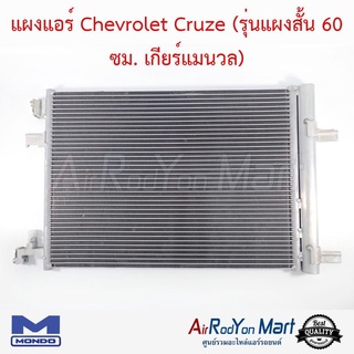 แผงแอร์ Chevrolet Cruze (รุ่นแผงสั้น 60 ซม. เกียร์แมนวล) Mondo เชฟโรเลต ครูซ