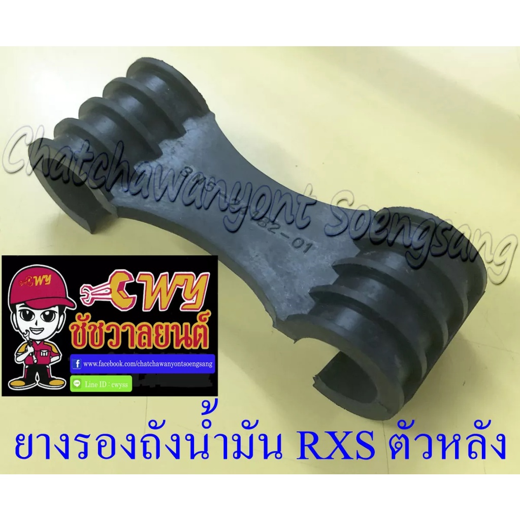 ยางรองถังน้ำมัน-rxs-ตัวหลัง