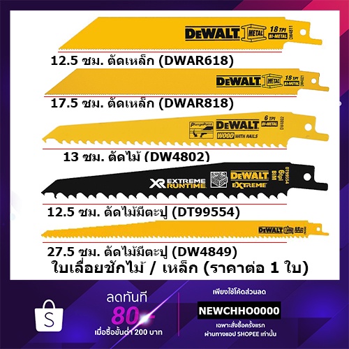 dewalt-1-ใบ-ใบเลื่อยชัก-6-ตัดเหล็ก-dwar618-dw4811-ตัดไม้-dw4802-ใบเลื่อยชักไฟฟ้า-แบ่งจำหน่าย-dt99554-dw4849-dwar818