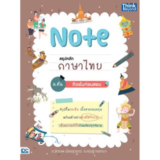 หนังสือ Note สรุปหลักภาษาไทย ม.ต้น ติวเข้มก่อนสอบ