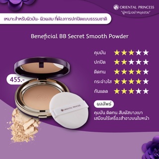💦แป้ง BB เนื้อละเอียด 👉🏻Beneficial BB Secret Smooth Powder