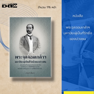 หนังสือ พระจุลจอมเกล้าฯ มหาปิยะผู้เป็นที่รักยิ่งของปวงชน : ได้ทราบถึงพระราชประวัติของพระองค์ รวมถึงพระราชกรณียกิจ