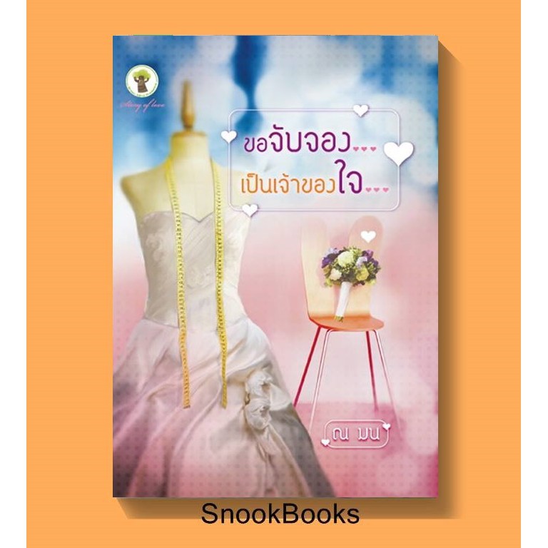 ขอจับจอง-เป็นเจ้าของใจ-โดย-ณ-มน-มือสอง