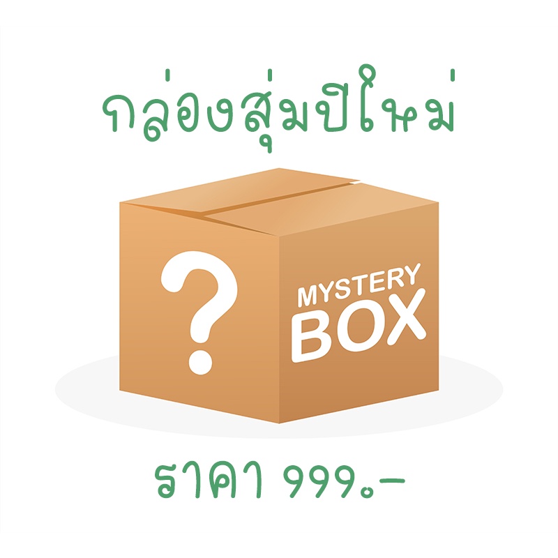 ภาพหน้าปกสินค้ากล่องสุ่มปีใหม่ 999.- ตอบแทนลูกค้า สินค้าในกล่องมูลค่ามากกว่าที่สั่ง รีบเลย จากร้าน somhyudd บน Shopee