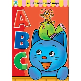 แบบหัดอ่านภาษาอังกฤษ ABC &lt;โลกหนังสือ&gt;