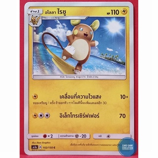 [ของแท้] อโลลา ไรชู C 102/150 การ์ดโปเกมอนภาษาไทย [Pokémon Trading Card Game]