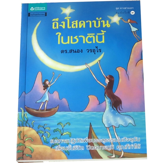 ถึงโสดาบันในชาตินี้-ผู้แต่ง-ดร-สนอง-วรอุไร