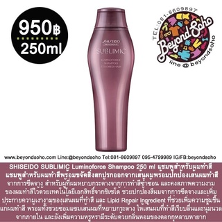 SHISEIDO SUBLIMIC Luminoforce Shampoo 250 ml แชมพูสำหรับผมทำสี พร้อมปกป้องเส้นผมทำสีจากการซีดจาง