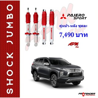 โช้คอัพน้ำมัน JUMBO ใส่รถ Mitsubishi Pajero Sport by Profender