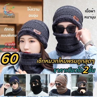ภาพขนาดย่อของสินค้า05A1 หมวกไหมพรมกันหนาว บุขน พร้อมผ้าพันคอกันหนาว ชาย-หญิง สไตล์เกาหลี