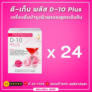 ◣ ดี-เท็น พลัส (D-10 Plus) ◥ SET 24 กล่อง ผลิตภัณฑ์เสริมอาหาร   เครื่องดื่มบำรุงผิวพรรณสูตรเข้มข้น ของแท้ 100%