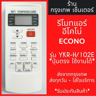 ภาพขนาดย่อสินค้ารีโมทแอร์ อีโคโน่ ECONO AIR รุ่นYKR-H/102E มีพร้อมส่งตลอด ส่งทุกวัน