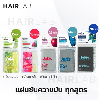 ภาพขนาดย่อของภาพหน้าปกสินค้าพร้อมส่งรวมรุ่น Jabs Oil Clear Film แจ๊บส์ ฟิล์มซับความมัน กระดาษซับหน้ามัน กลิ่นแตงโม กลิ่นแอปเปิ้ล ขนาดจัมโบ้ จากร้าน hairlab34 บน Shopee