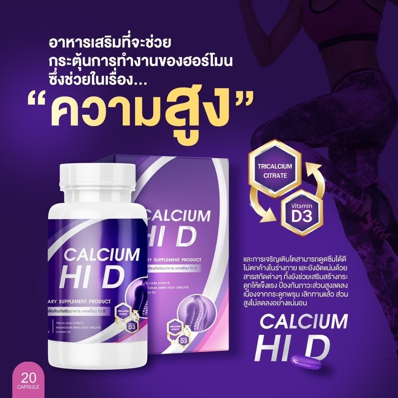 1-แถม-1-ส่งฟรี-hi-d-ของแท้-calcium-แคลเซียม-วิตามินเพิ่มความสูง-บำรุงกระดูก-อาหารเสริมเพิ่มความสูง