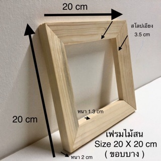 โครงเฟรมวาดรูปไม้สน Size 20 X 20 cm ( ขอบบาง ) 😊😊😊