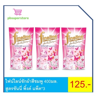 ไฟน์ไลน์พลัส ผลิตภัณฑ์ซักผ้าสีชมพู สูตรซันนี่ พิ้งค์ 400มล. แพ็ค*3