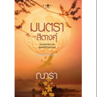 มนตราสิตางศุ์ / ณารา  หนังสือใหม่