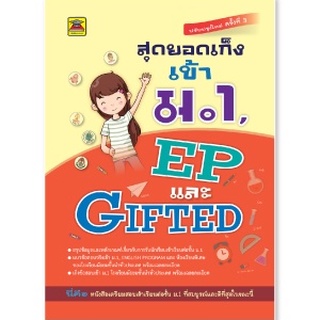 สุดยอดเก็งเข้า ม.1, EP และ Gifted