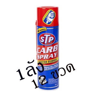 STP สเปรย์ทำความสะอาดหัวฉีด คาร์บูเรเตอร์ ปีกผีเสื้อ ***ขายยกลัง*** Carb Spray 500ml (500ml x 12 กระป๋อง)