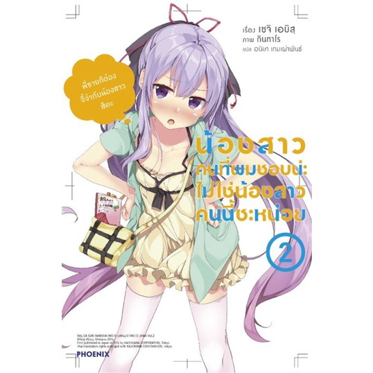 หนังสือ-น้องสาวคนที่ผมชอบน่ะไม่ใช่น้องสาวคนนี้ซะหน่อย-เล่ม-2-ln