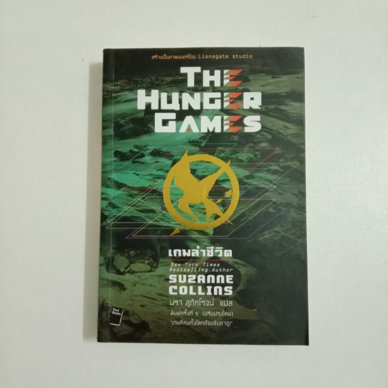 หนังสือ The Hunger Game เกมล่าชีวิต เล่ม1-3 มือสอง | Shopee Thailand