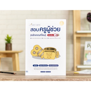 Easy Note สอบครูผู้ช่วย (หลักเกณฑ์ใหม่) มั่นใจเต็ม 100