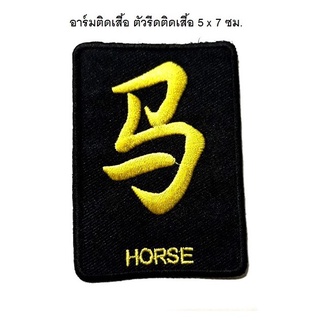 อาร์มติดเสื้อ ตัวรีดติดเสื้อ ตัวอักษรจีน อังกฤษ HORSE