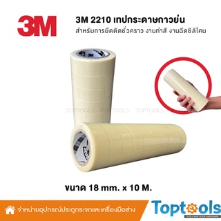 3M เทปกระดาษกาวย่น ขนาด 18 mm. x 10m.