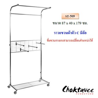 ราวแขวนผ้าสเตนเลส ตัวC มีล้อ ST-509 ***ลดราคา***