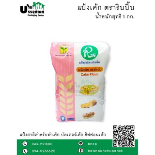 แป้งเค้กตราริบบิ้น Cake Flour แป้งสาลี (ขนาด 1กิโล)