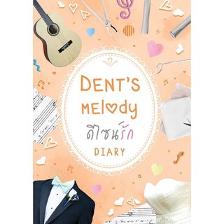 Dent’s melody ดีไซน์รัก AA5/ Diary (เดหลี) / หนังสือใหม่ KA2