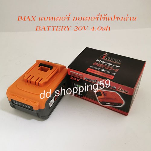 imax-แบตเตอรี่มอเตอร์ไร้แปรงถ่าน-20v-2-0ah-imbt-20-2-by-dd-shopping59