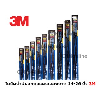 3M ใบปัดน้ำฝน แท้แกนในสแตนเลส ราคาต่อใบ