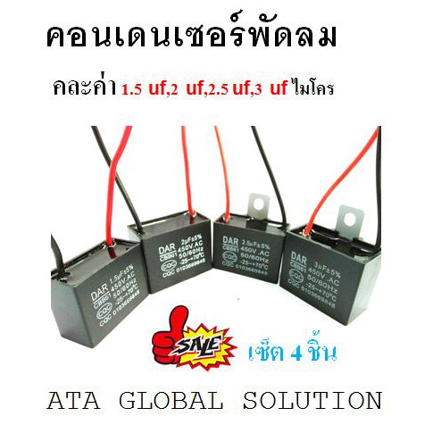 คอนเดนเซอร์พัดลม-c-พัดลม-แคปพัดลม-คาปาซิเตอร์-คละค่า-1-5uf-2uf-2-5uf-3uf-ราคาสุดคุ้ม-เซ็ต-4-ชิ้น