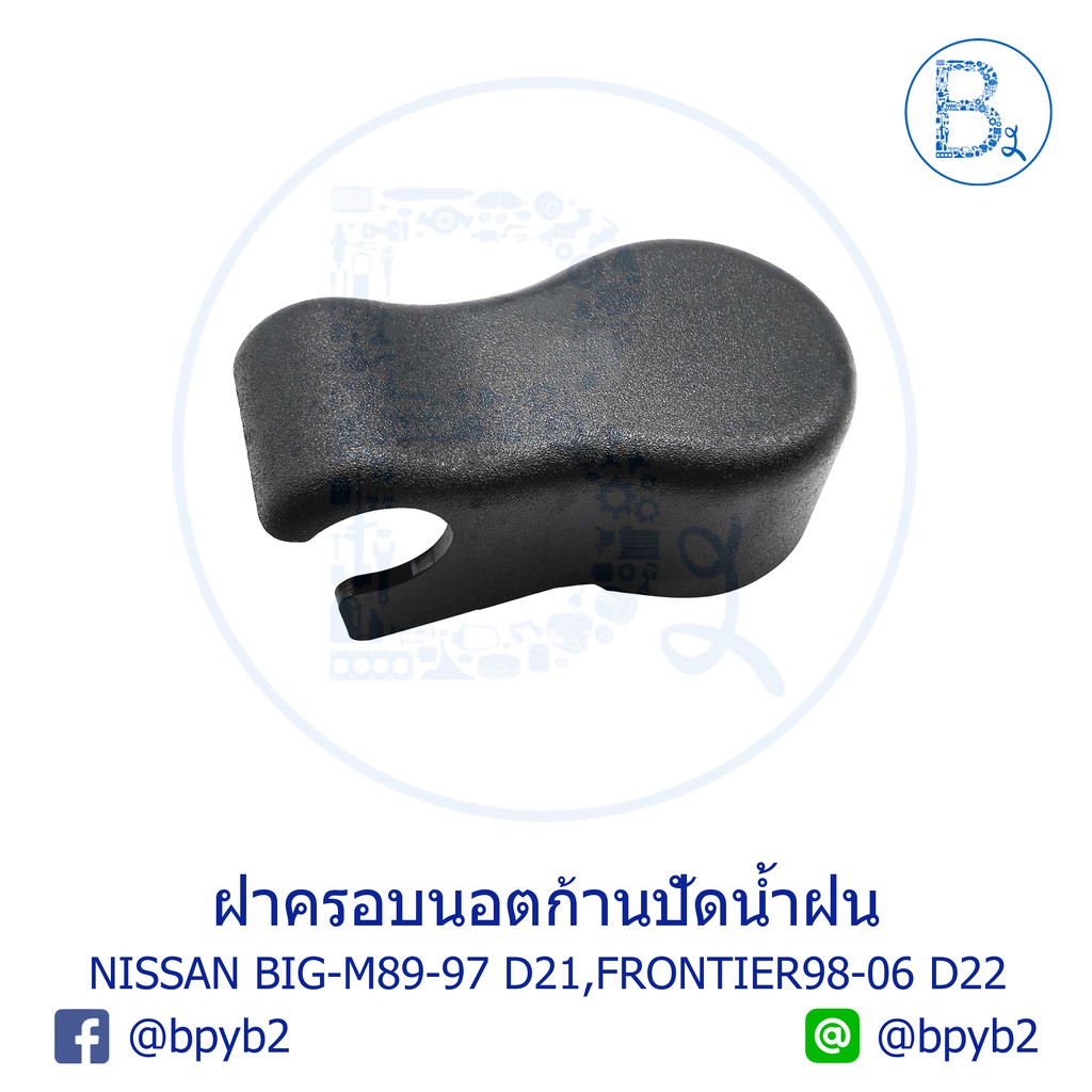 ia077-ฝาครอบนอตก้านปัดน้ำฝน-nissan-big-m89-97-d21-frontier98-06-d22