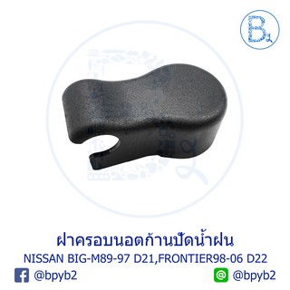 IA077 ฝาครอบนอตก้านปัดน้ำฝน NISSAN BIG-M89-97 D21,FRONTIER98-06 D22