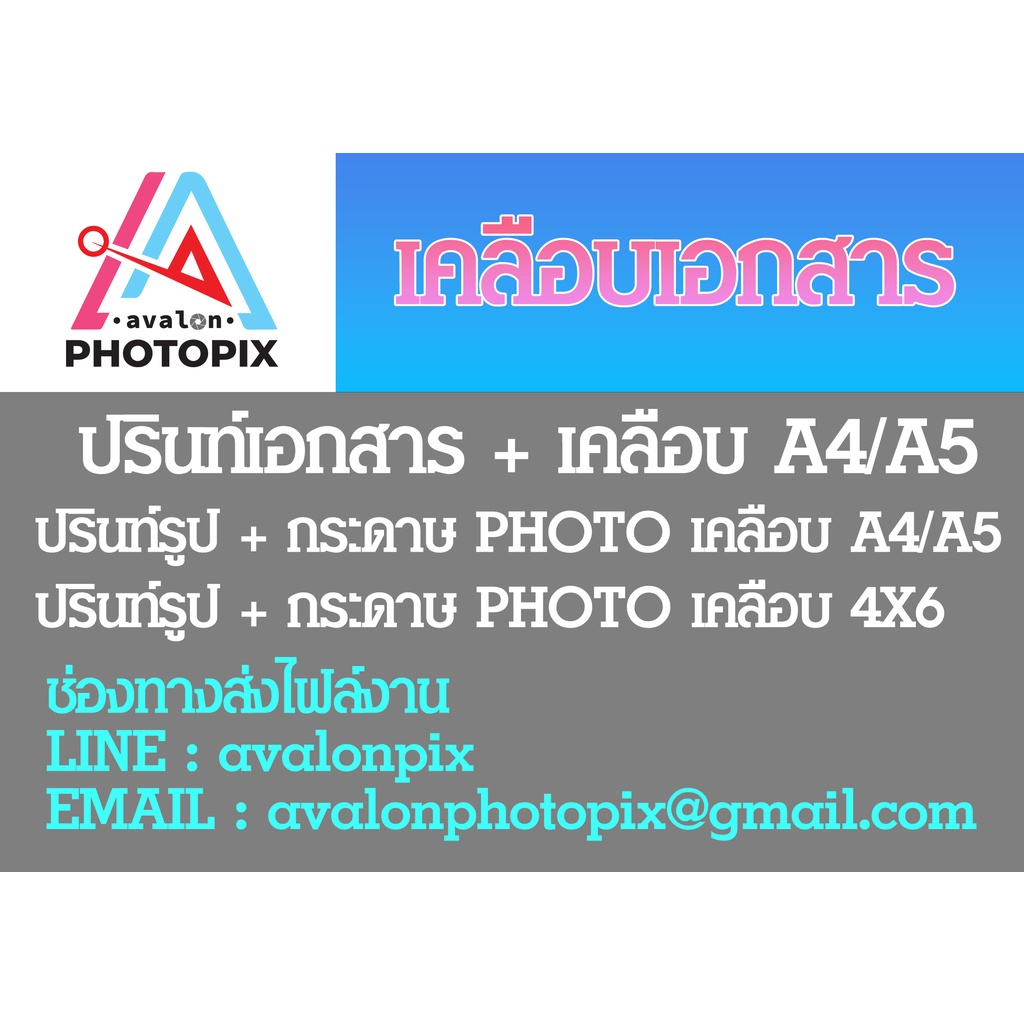 เคลือบเอกสาร-ปรินท์รูปพร้อมเคลือบ-ปรินท์รเอกสารพร้อมเคลือบ-a4-a5-a6-4x6-ขั้นต่ำ-2-ใบ-คละไซส์คละสิ้นค้าได้