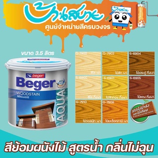 Beger สีย้อมไม้ WoodStain สูตรน้ำ ขนาด 3.5 ลิตร สีทาผนังไม้  สีไร้กลิ่น สีทาไม้ แห้งไว ภายนอก และภายใน