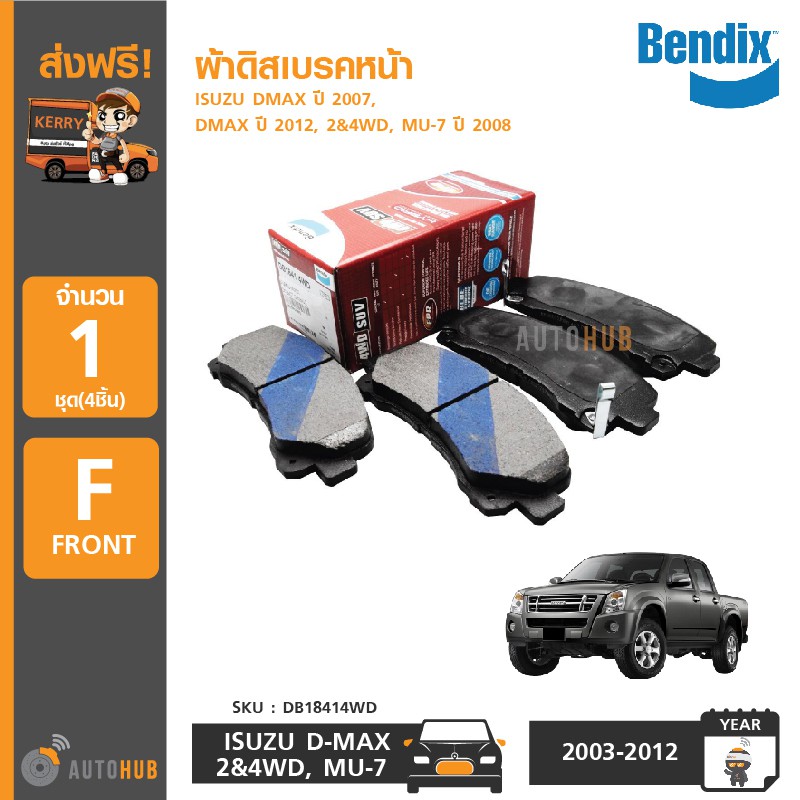 bendix-ผ้าดิสเบรคหน้า-isuzu-dmax-ปี-2007-dmax-ปี-2012-2-amp-4wd-mu-7-ปี-2008