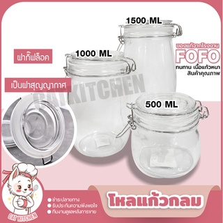 ❣️ส่งฟรี❣️ โหลแก้ว ขนาดใหญ่ สูญญากาศ โถมีฝาปิด  FOFO ของแท้ 500ml 1000ml 1500ml Cat.kitchen