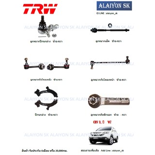 TRW ช่วงล่าง ครบชุด ลูกหมากล่าง กันโคลงหน้า+หลัง คันชัก ลูกหมากแร็ค และ ปีกนกล่าง HONDA CRV G3 ปี 07-11 (รวมส่งแล้ว)