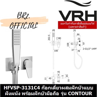 (31.12) VRH =  HFVSP-3131C4 ก๊อกเดี่ยวผสมฝักบัว แบบฝังผนังพร้อมฝักบัวมือถือขนาด 2"x4" รุ่น CONTOUR