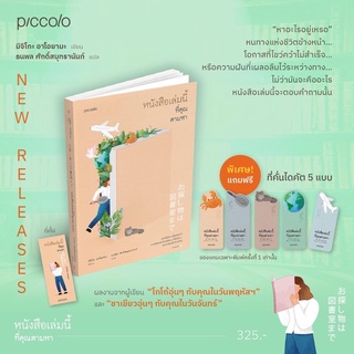 หนังสือมือหนึ่ง  หนังสือเล่มนี้ที่คุณตามหา พิมพ์1 พร้อมส่งค่ะ