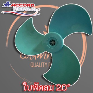 ใบพัดลมอุตสาหกรรม 20 นิ้ว แท้ ยี่ห้อ แอคคอร์ด Accord อุตสาหกรรม แบบ 3 ใบพัด แกน 10 มิล