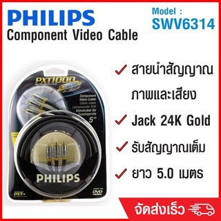 (ลด 80% ลดล้างสต๊อก) PHILIPS สาย Component Video 5m SWV6314 - สีดำ