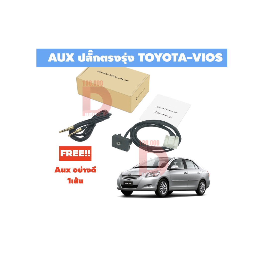 aux-ปลั๊กตรงรุ่น-สำหรับ-วิทยุติดรถ-toyota-vios-โตโยต้า-วีออส-ปี-2007-2008-2009-2010-2011-2012